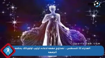 العذراء 22 أغسطس.. نصائح مهمة لإعادة ترتيب أولوياتك بحكمة الجمعة